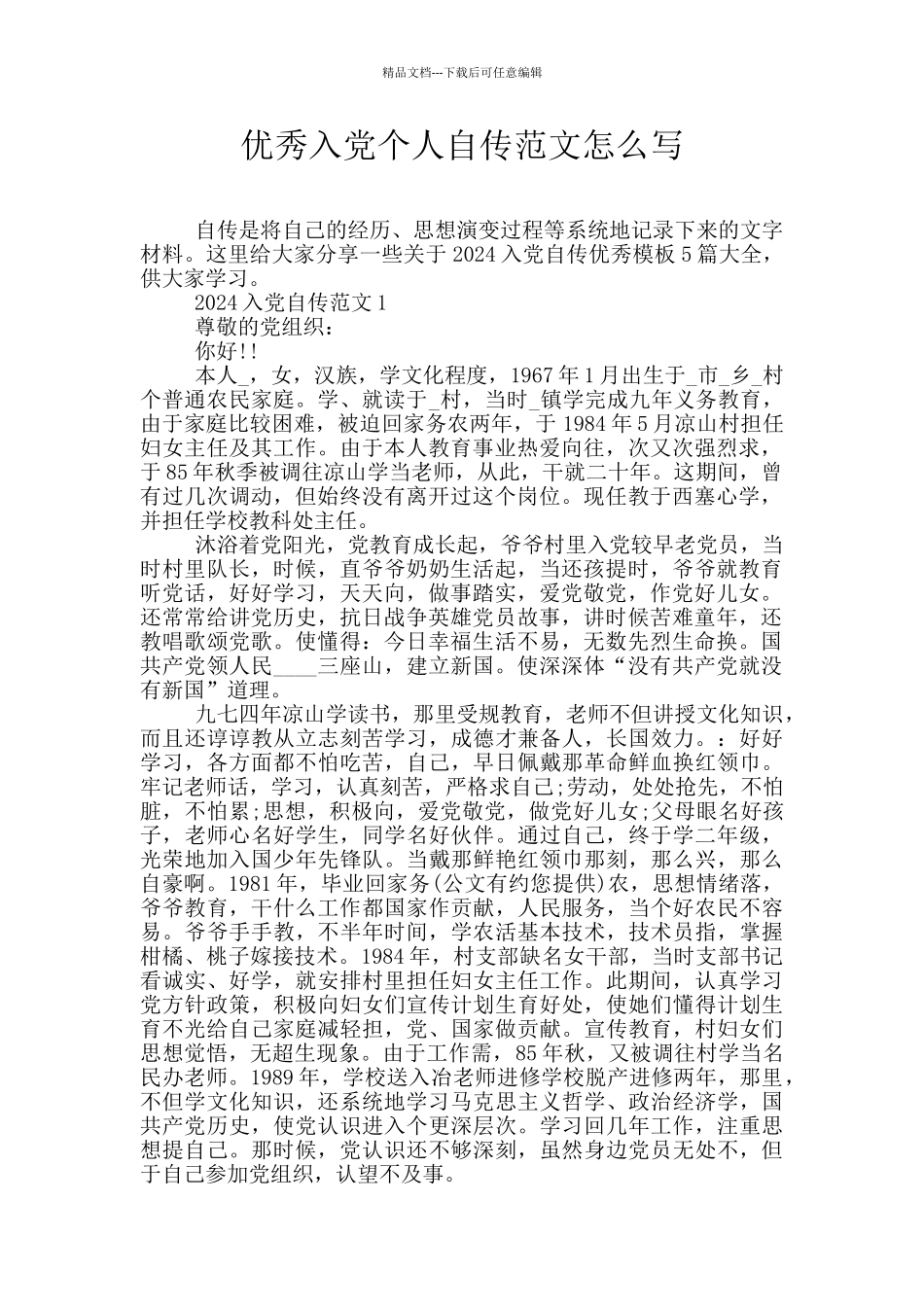 优秀入党个人自传范文怎么写_第1页