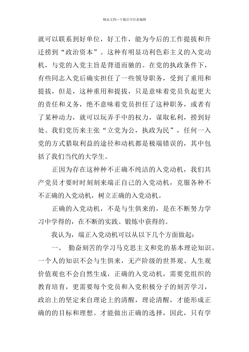 优秀入党动机思想汇报范文_第2页