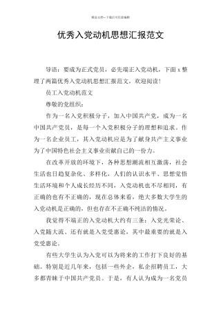 优秀入党动机思想汇报范文