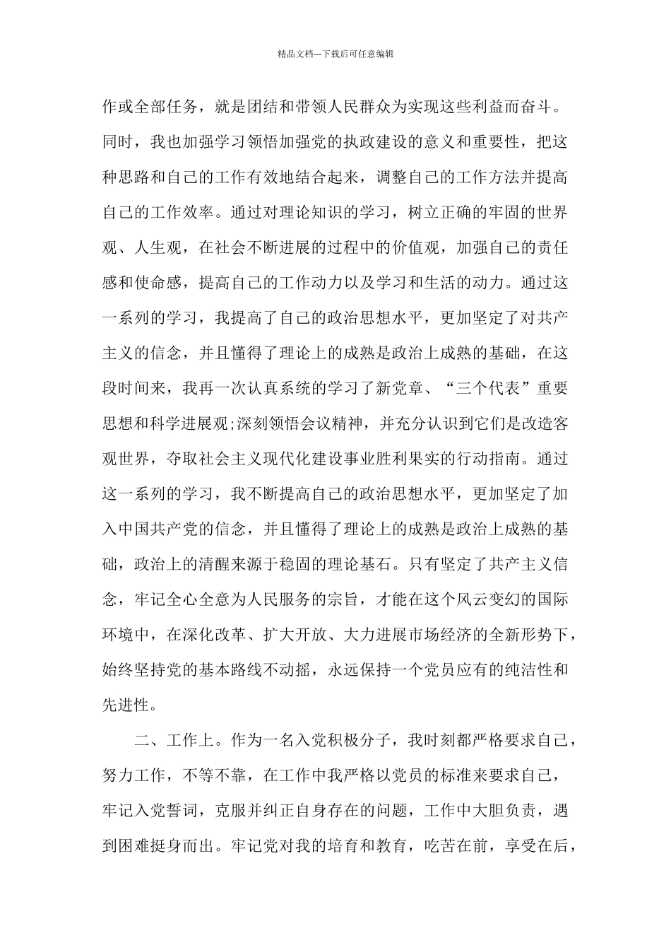 优秀入党积极分子思想汇报4月合集_第2页