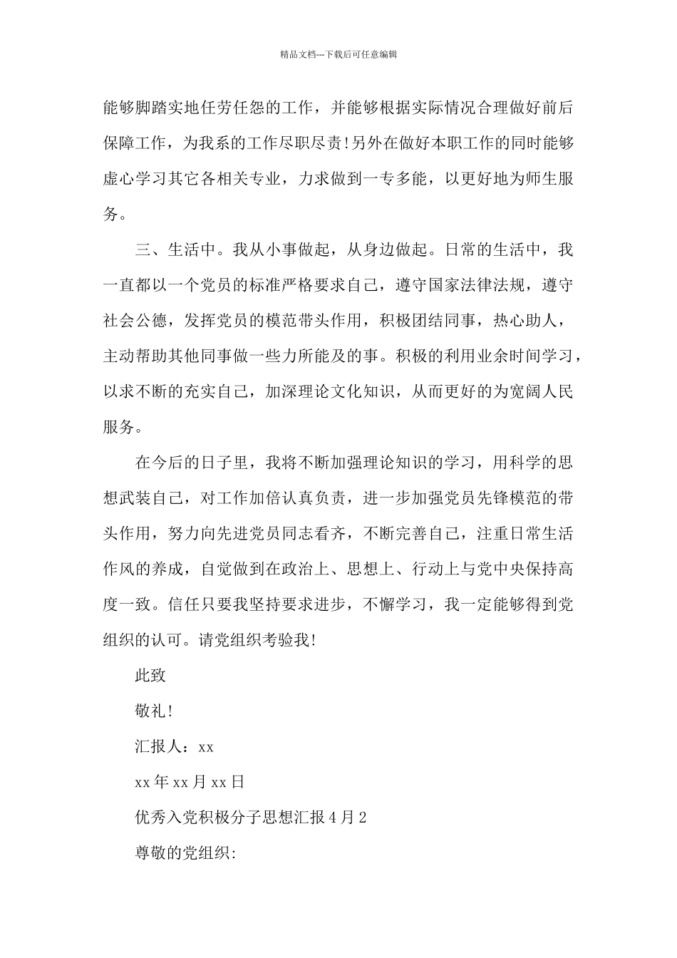 优秀入党积极分子思想汇报4月合集_第3页