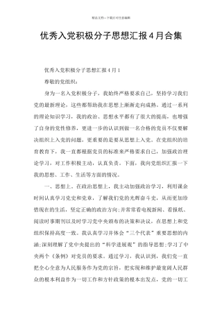 优秀入党积极分子思想汇报4月合集