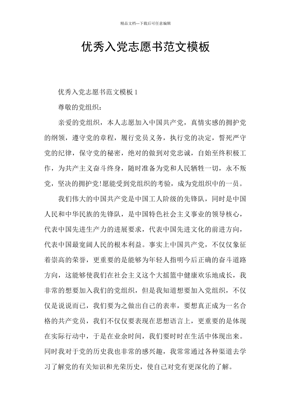 优秀入党志愿书范文模板_第1页