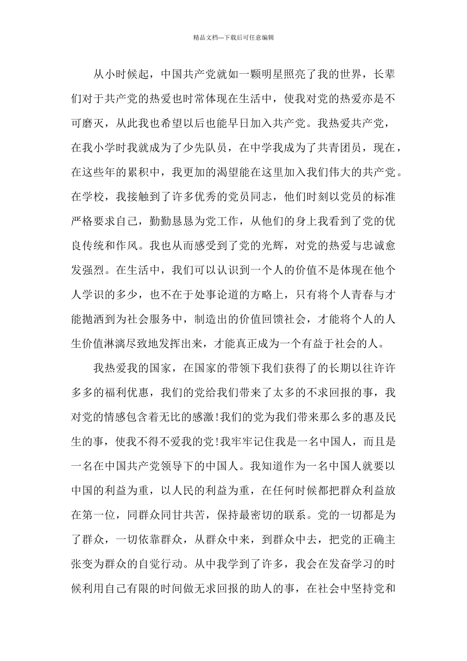 优秀入党志愿书范文模板_第2页