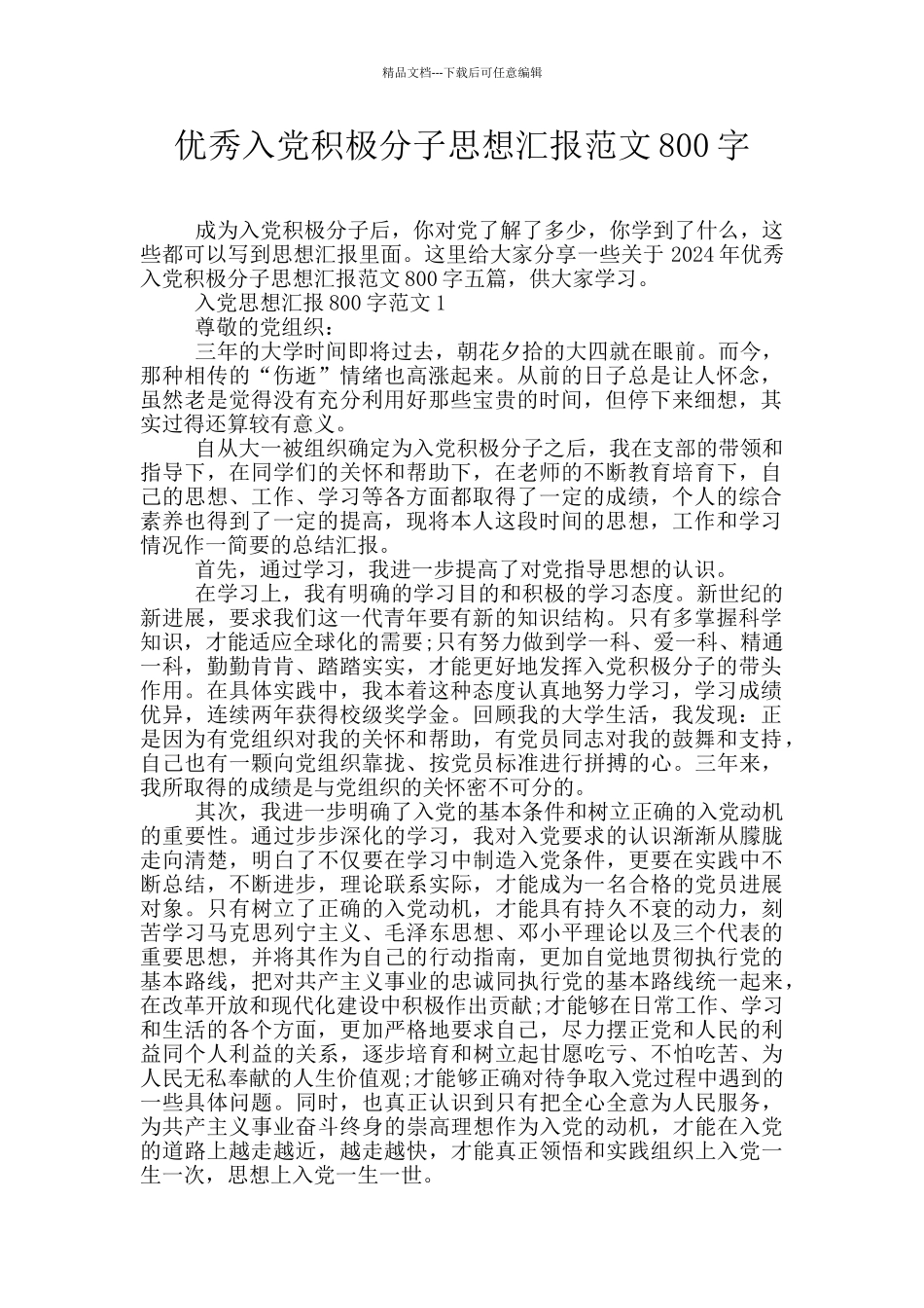 优秀入党积极分子思想汇报范文800字_第1页