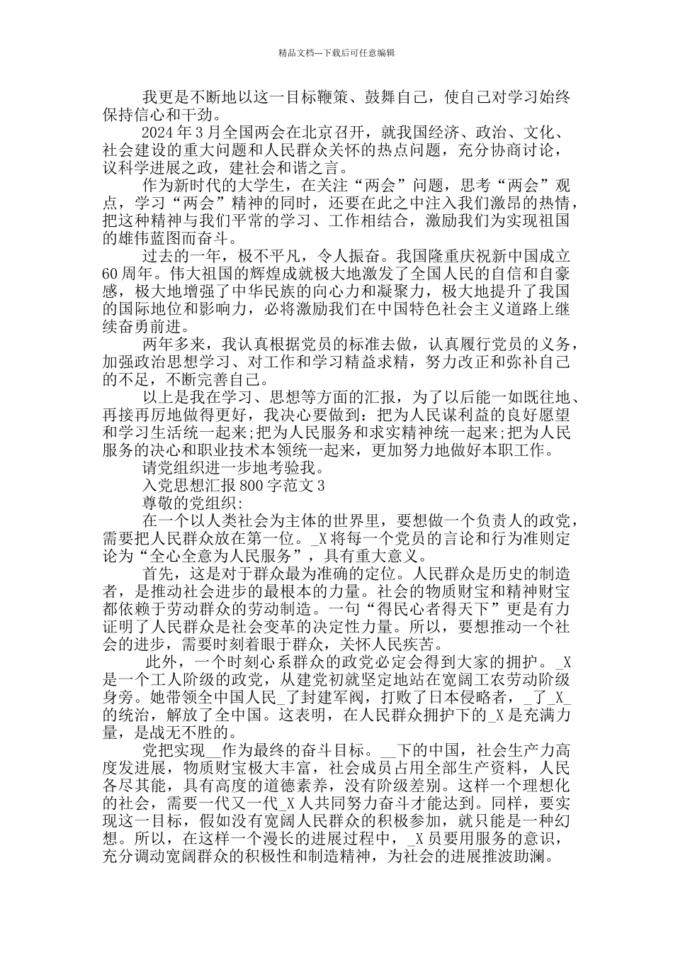 优秀入党积极分子思想汇报范文800字_第3页