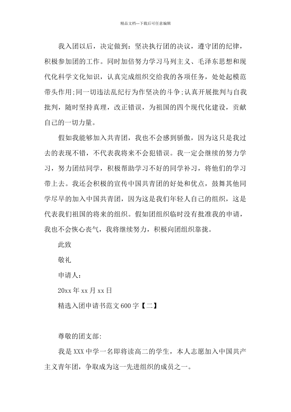 优秀入团申请书例文600字_第2页