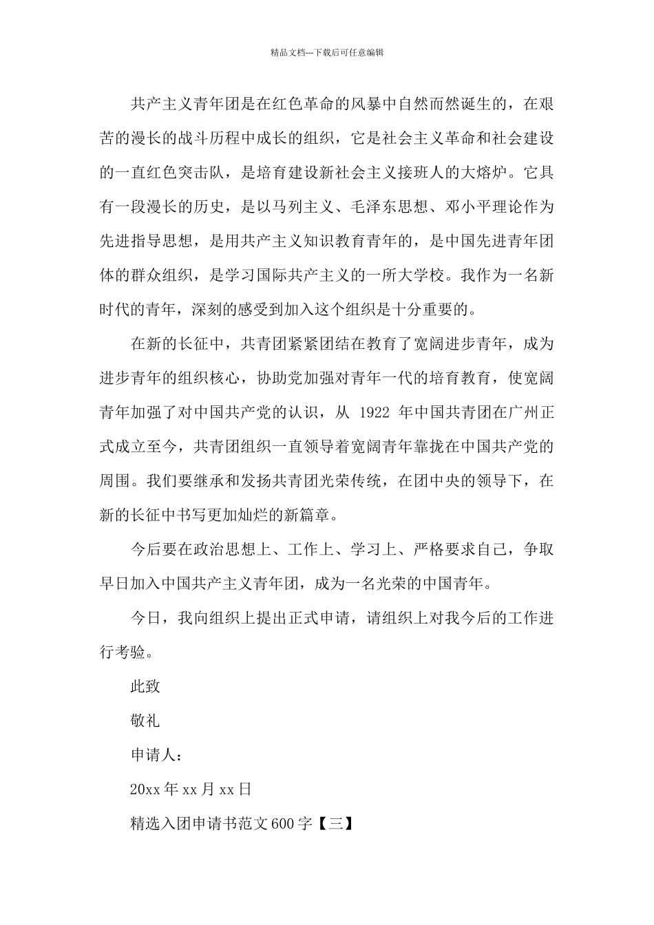 优秀入团申请书例文600字_第3页