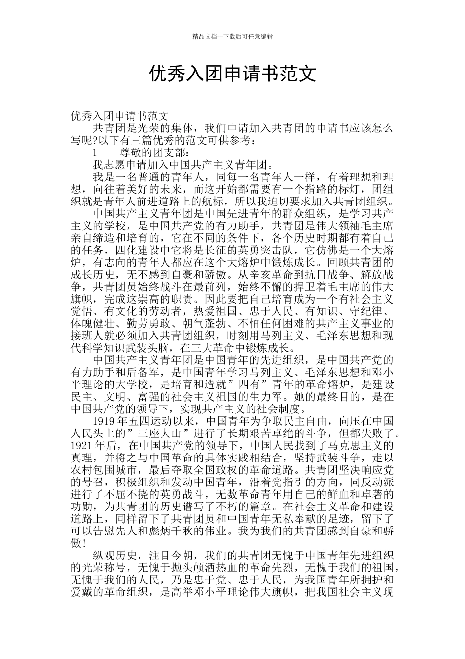 优秀入团申请书范文_第1页