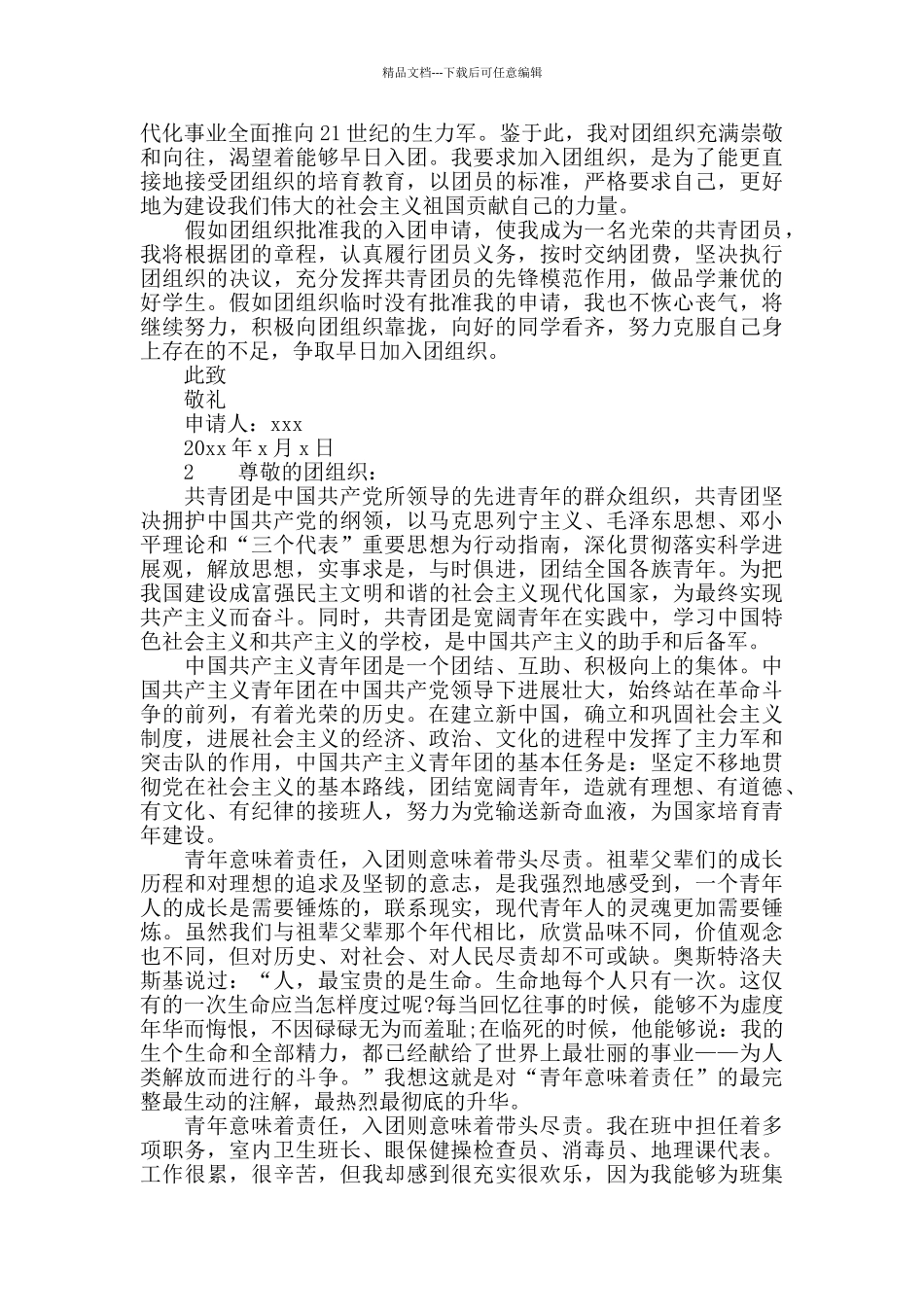 优秀入团申请书范文_第2页