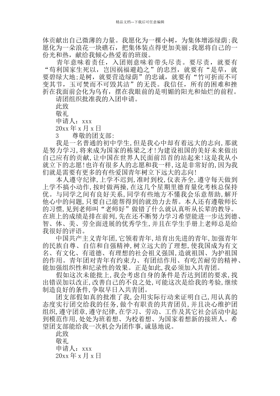 优秀入团申请书范文_第3页