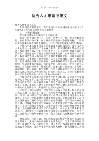 优秀入团申请书范文