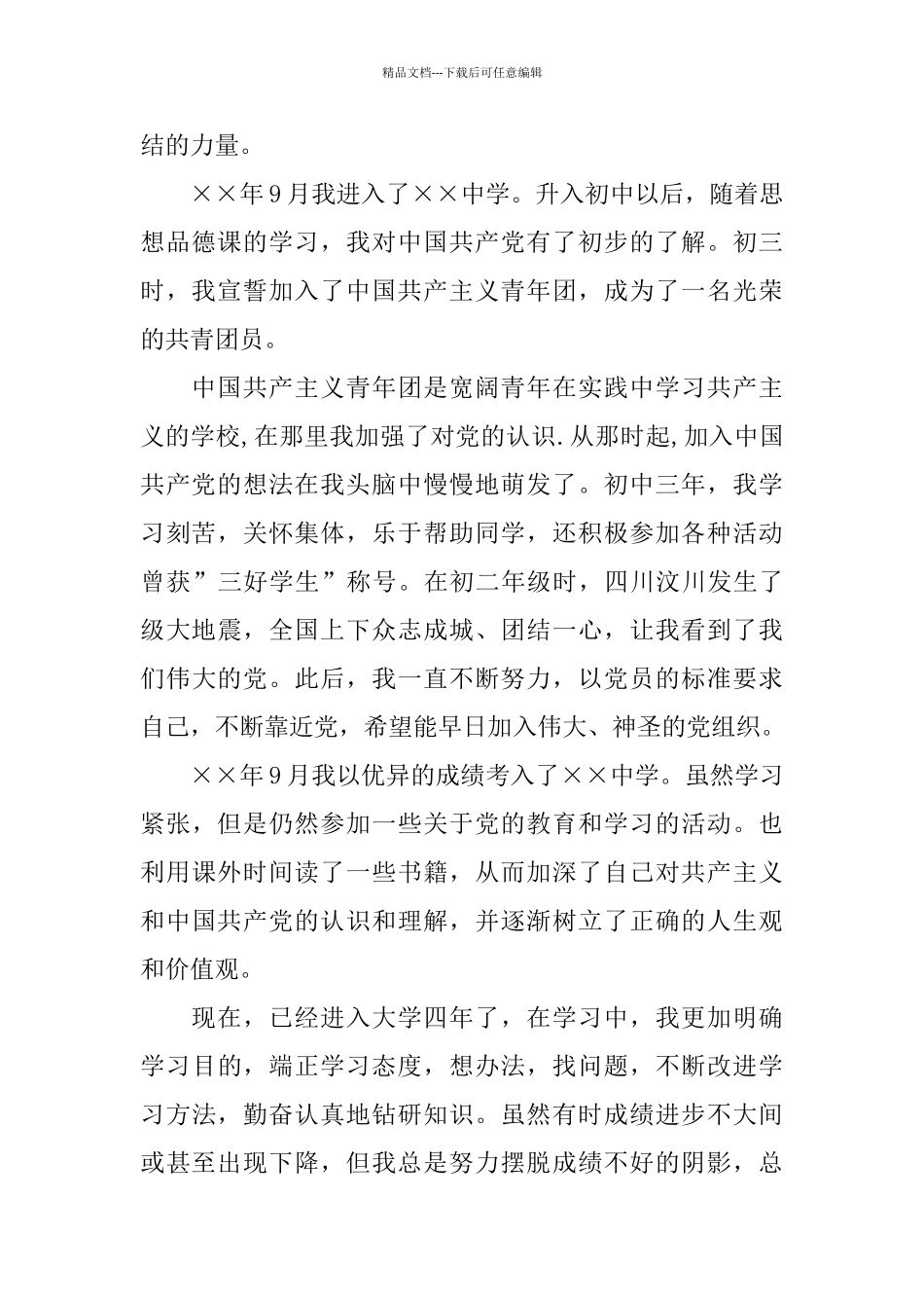 优秀入党自传_第2页