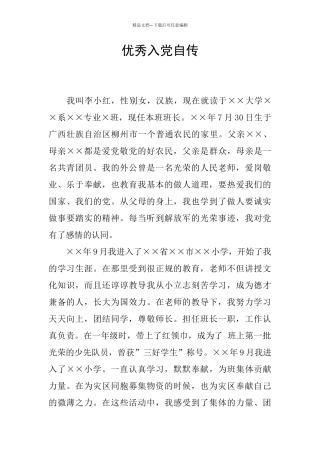 优秀入党自传