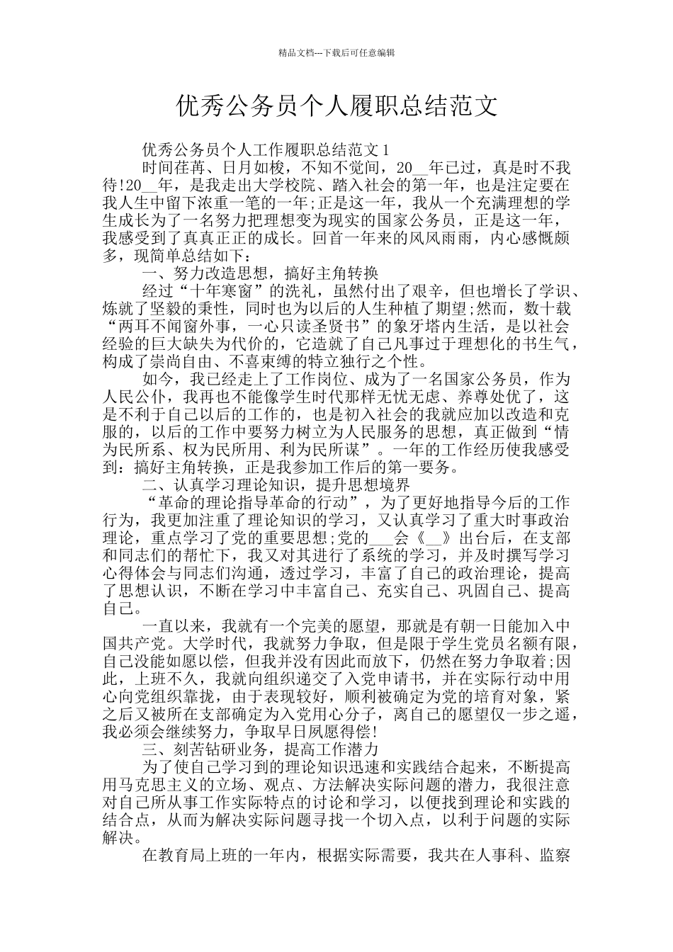 优秀公务员个人履职总结范文_第1页