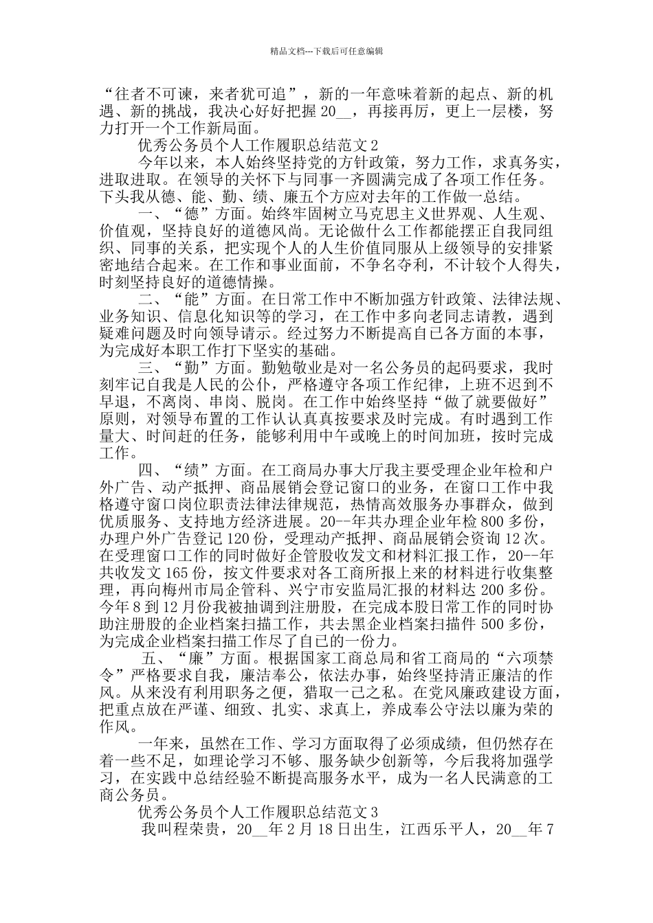 优秀公务员个人履职总结范文_第3页