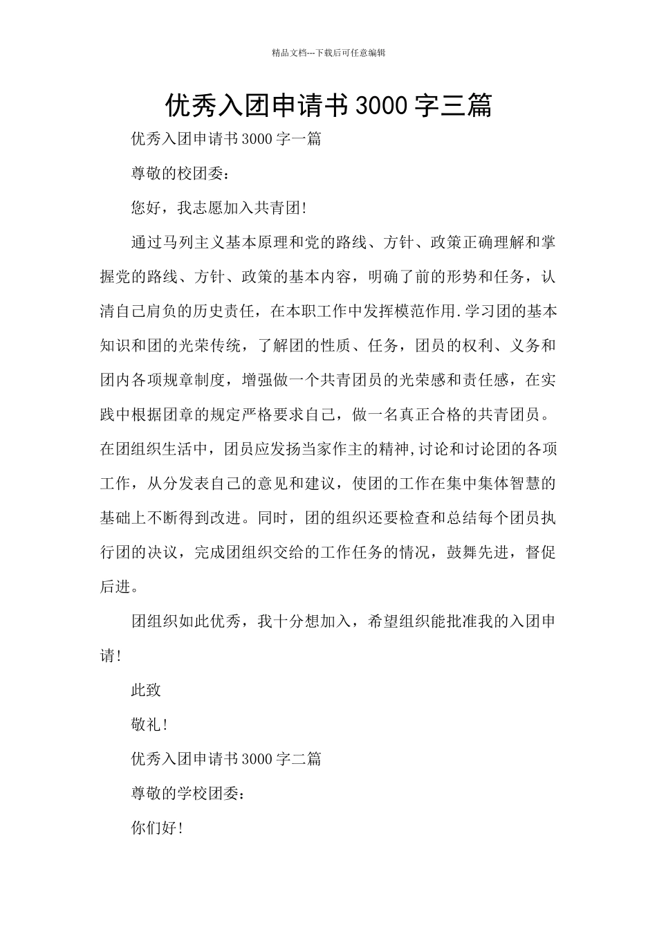 优秀入团申请书3000字三篇_第1页