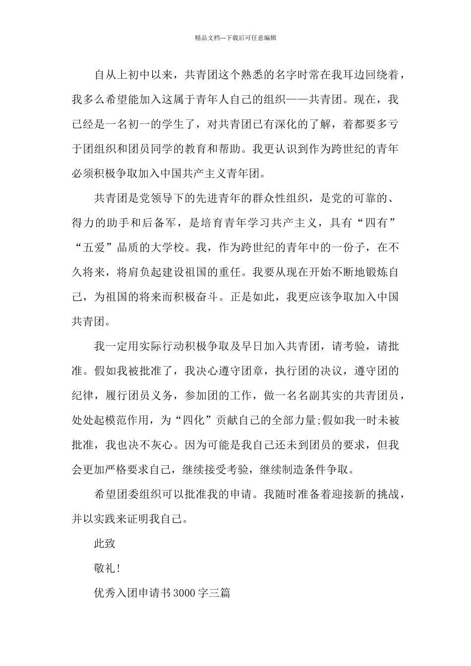 优秀入团申请书3000字三篇_第2页