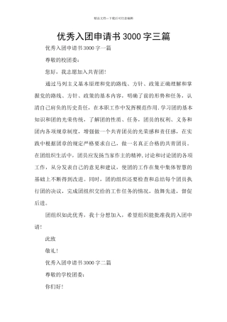 优秀入团申请书3000字三篇