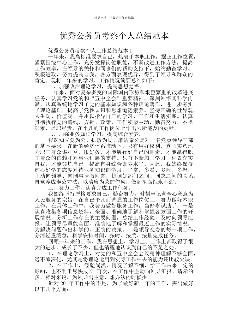 优秀公务员考察个人总结范本_第1页