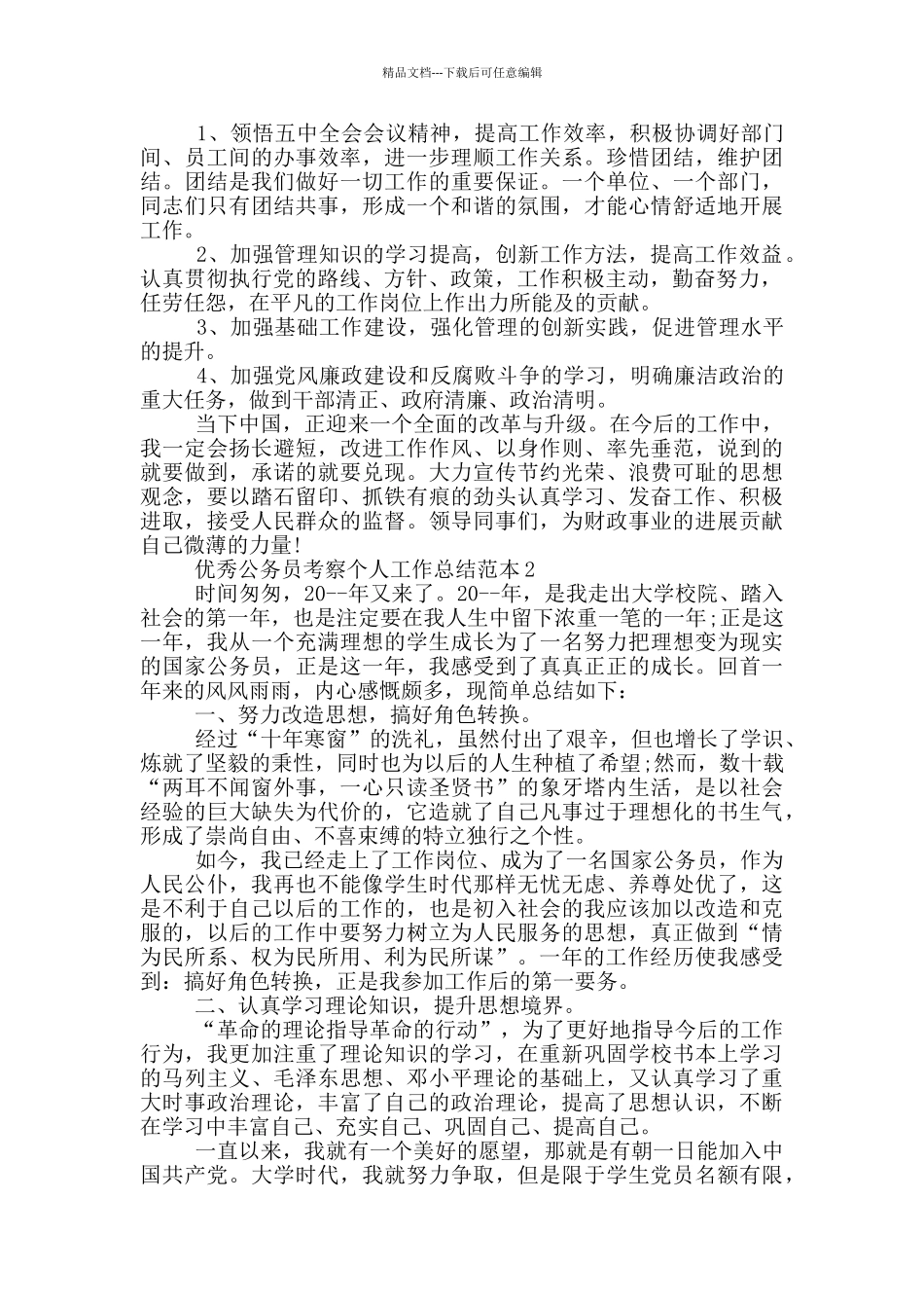 优秀公务员考察个人总结范本_第2页