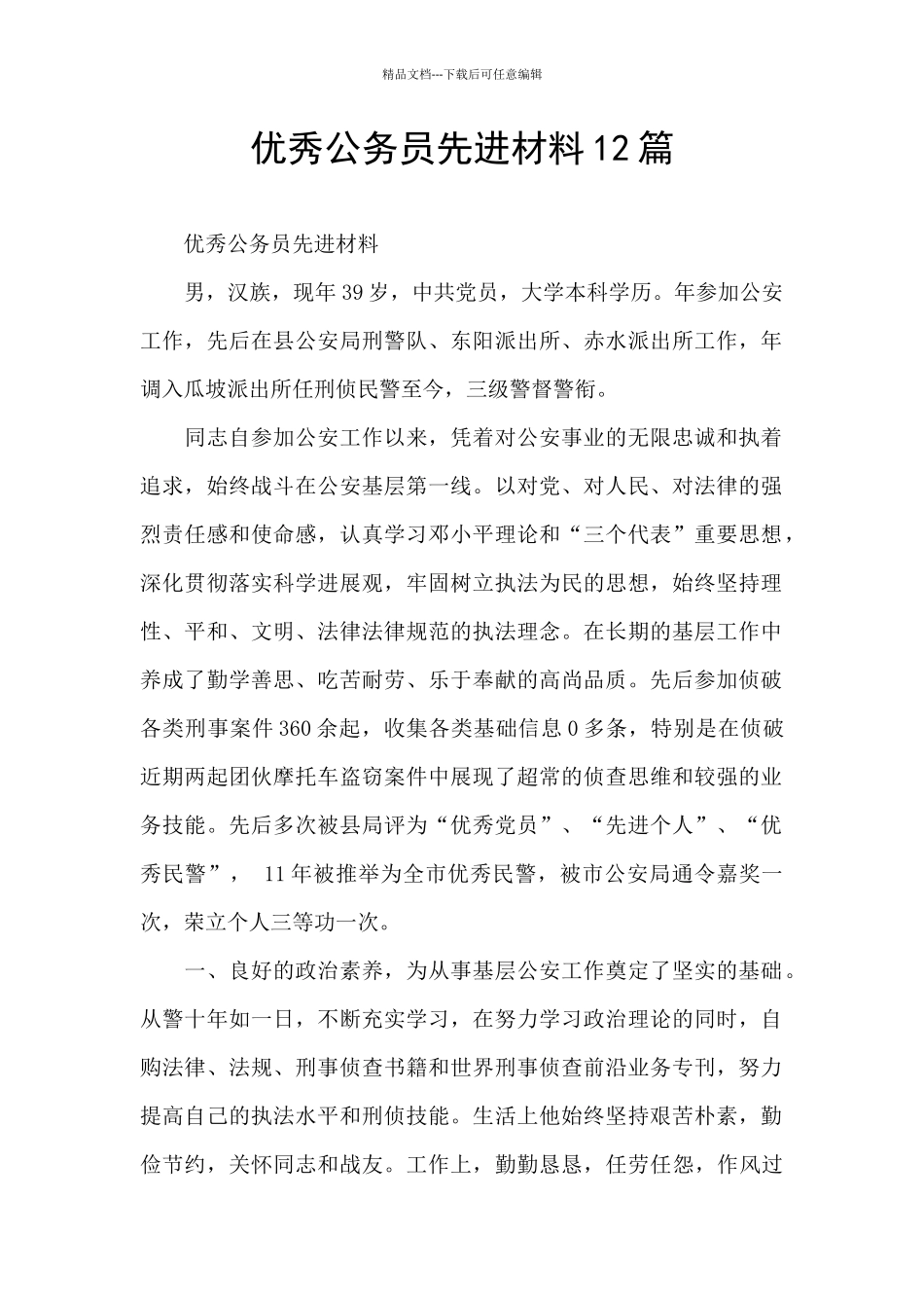 优秀公务员先进材料12篇_第1页