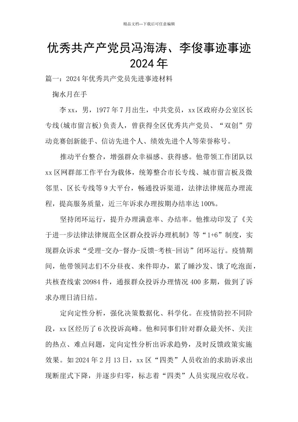 优秀共产产党员冯海涛、李俊事迹事迹2024年_第1页