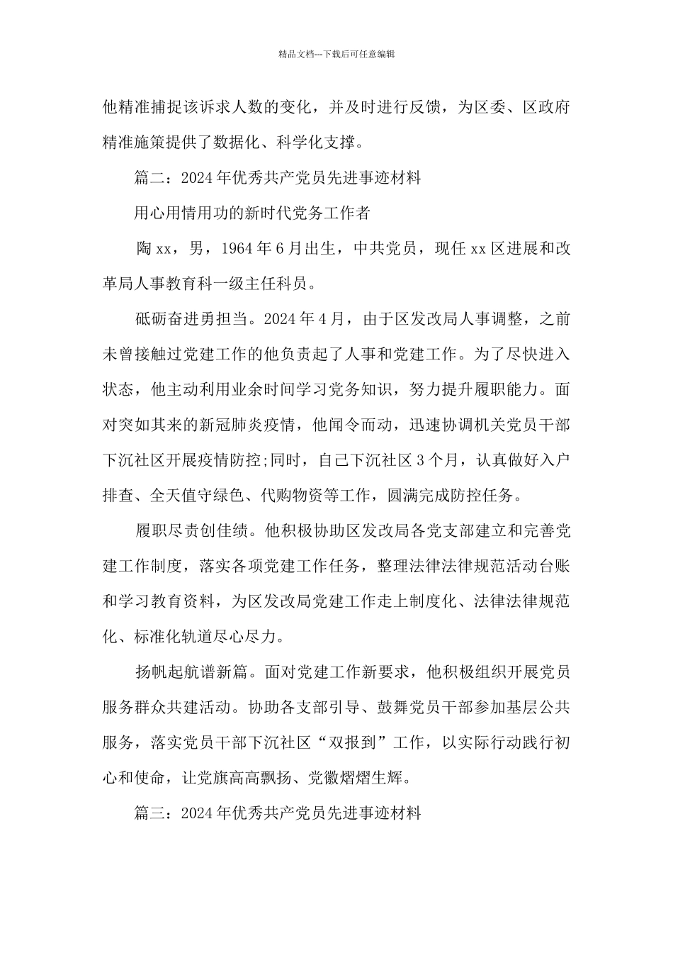 优秀共产产党员冯海涛、李俊事迹事迹2024年_第2页