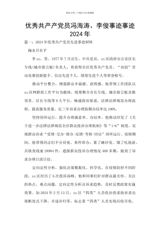 优秀共产产党员冯海涛、李俊事迹事迹2024年