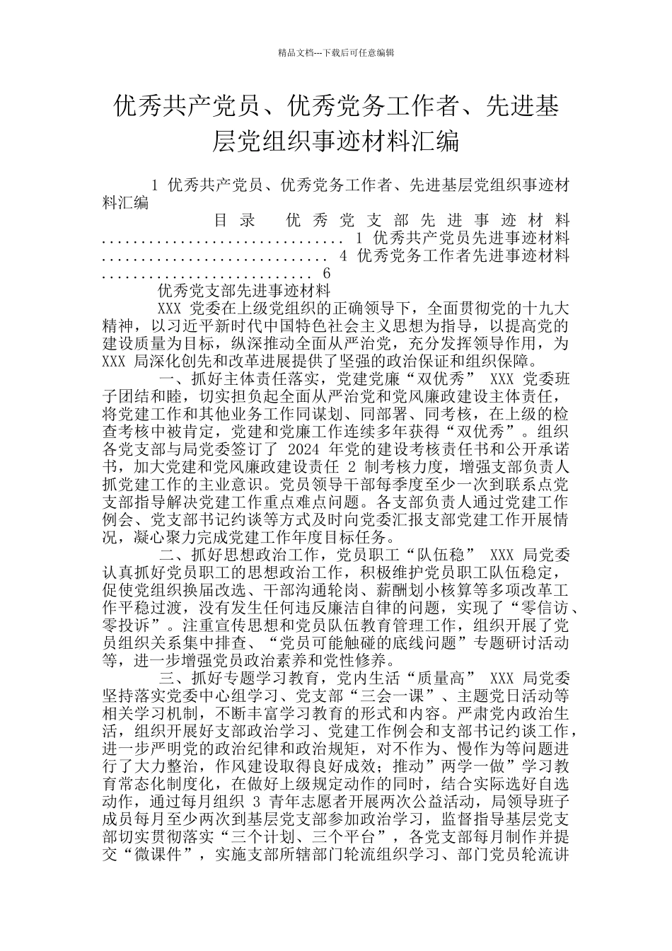 优秀共产党员、优秀党务工作者、先进基层党组织事迹材料汇编_第1页