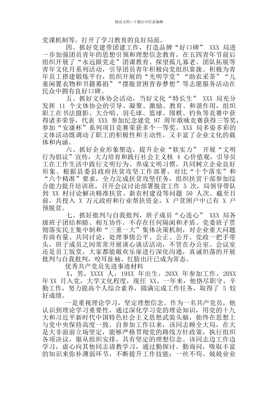 优秀共产党员、优秀党务工作者、先进基层党组织事迹材料汇编_第2页