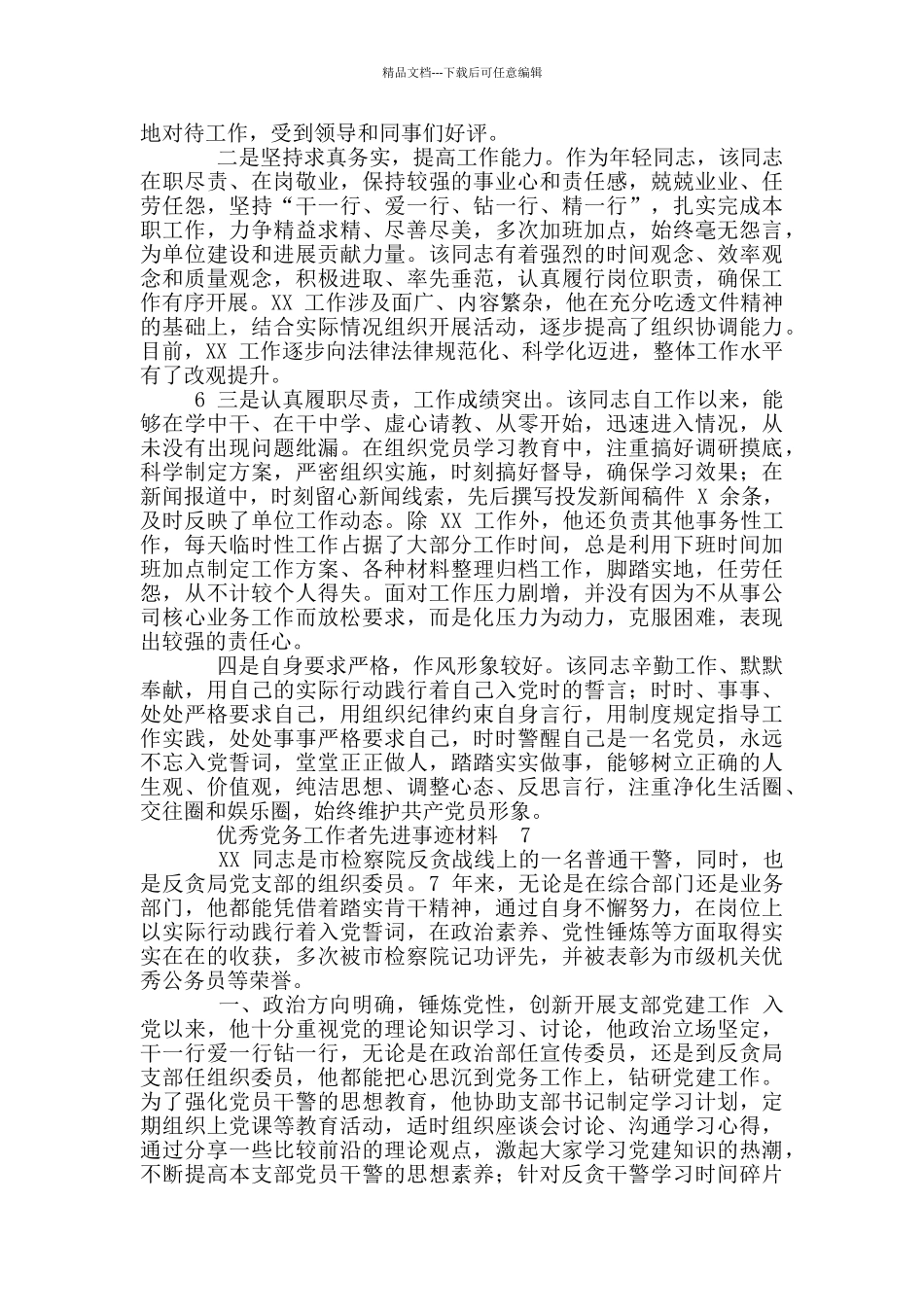 优秀共产党员、优秀党务工作者、先进基层党组织事迹材料汇编_第3页