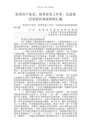 优秀共产党员、优秀党务工作者、先进基层党组织事迹材料汇编