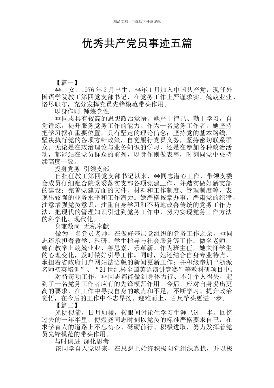 优秀共产党员事迹五篇_第1页