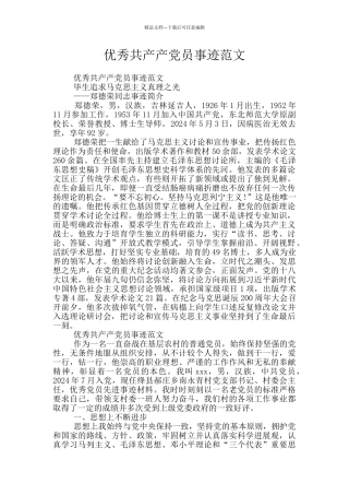 优秀共产产党员事迹范文