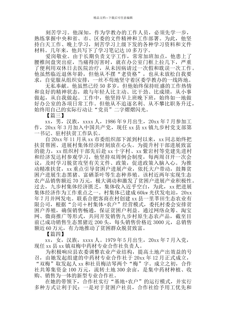 优秀共产党员先进个人简要事迹7篇_第2页