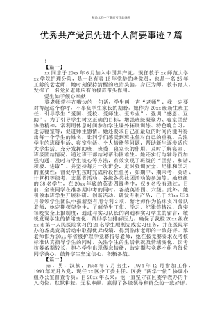 优秀共产党员先进个人简要事迹7篇