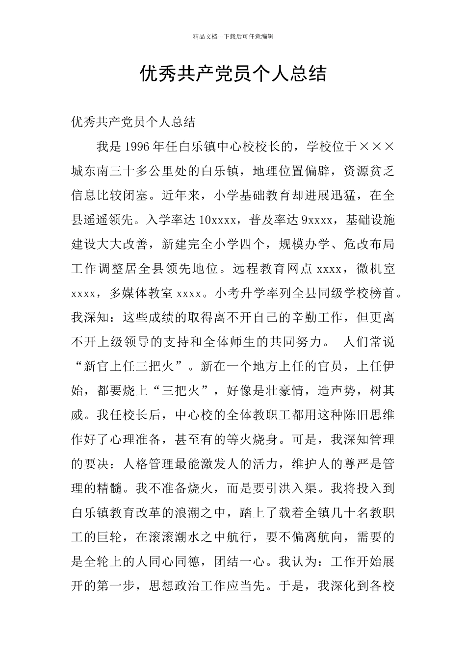 优秀共产党员个人总结_第1页