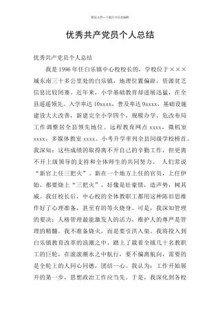 优秀共产党员个人总结