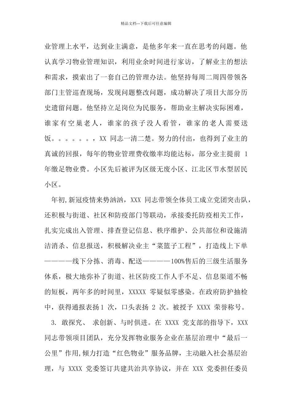 优秀共产党员事迹材料_第2页