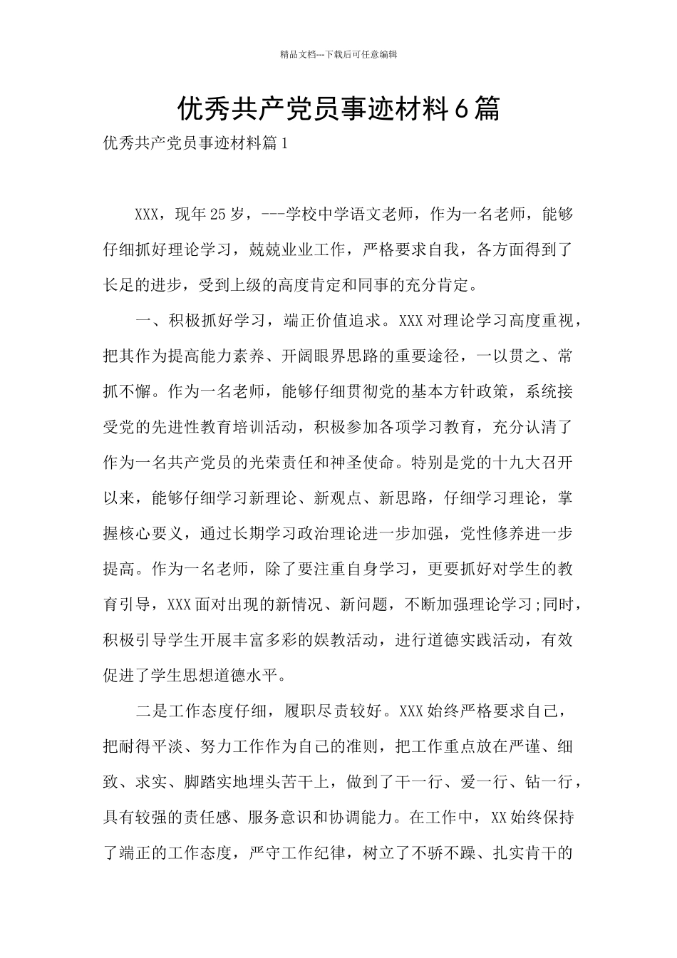 优秀共产党员事迹材料6篇_第1页