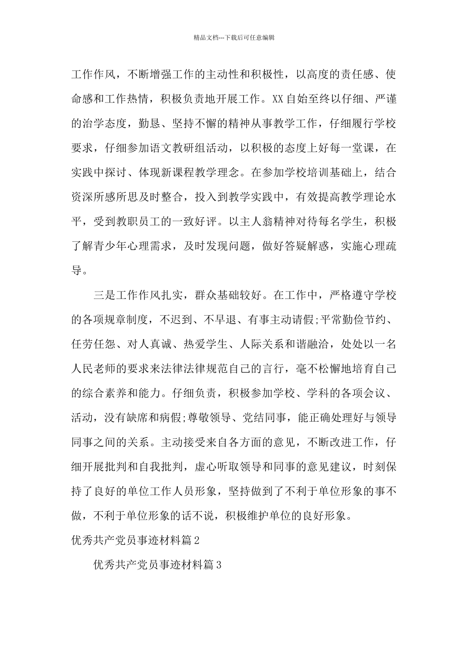 优秀共产党员事迹材料6篇_第2页