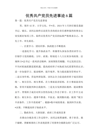优秀共产党员先进事迹6篇