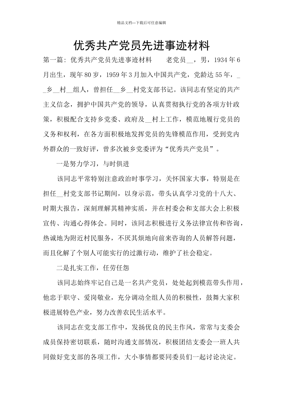 优秀共产党员先进事迹材料_第1页