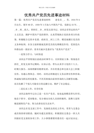 优秀共产党员先进事迹材料