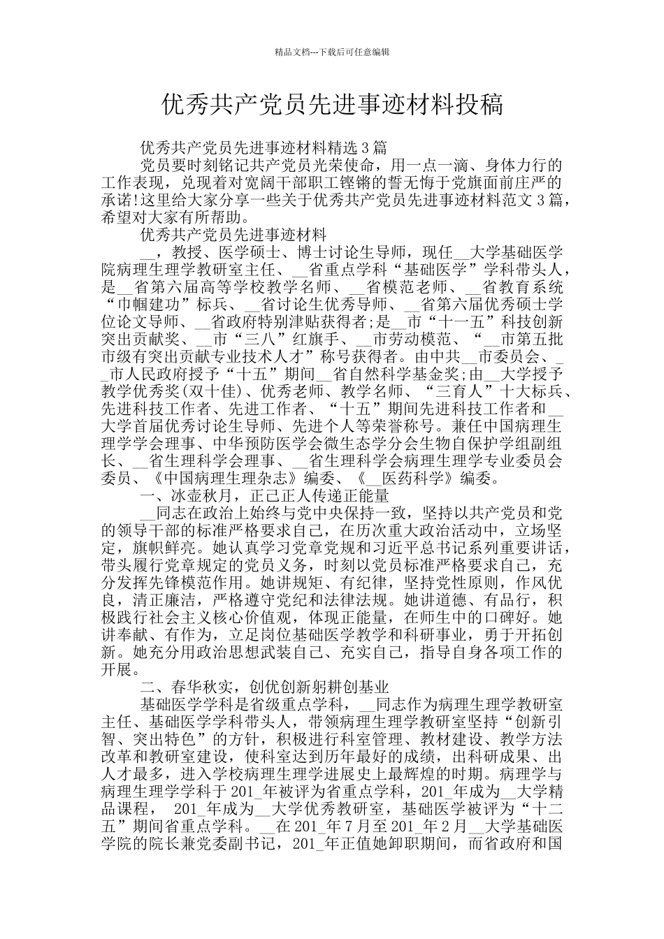 优秀共产党员先进事迹材料投稿_第1页