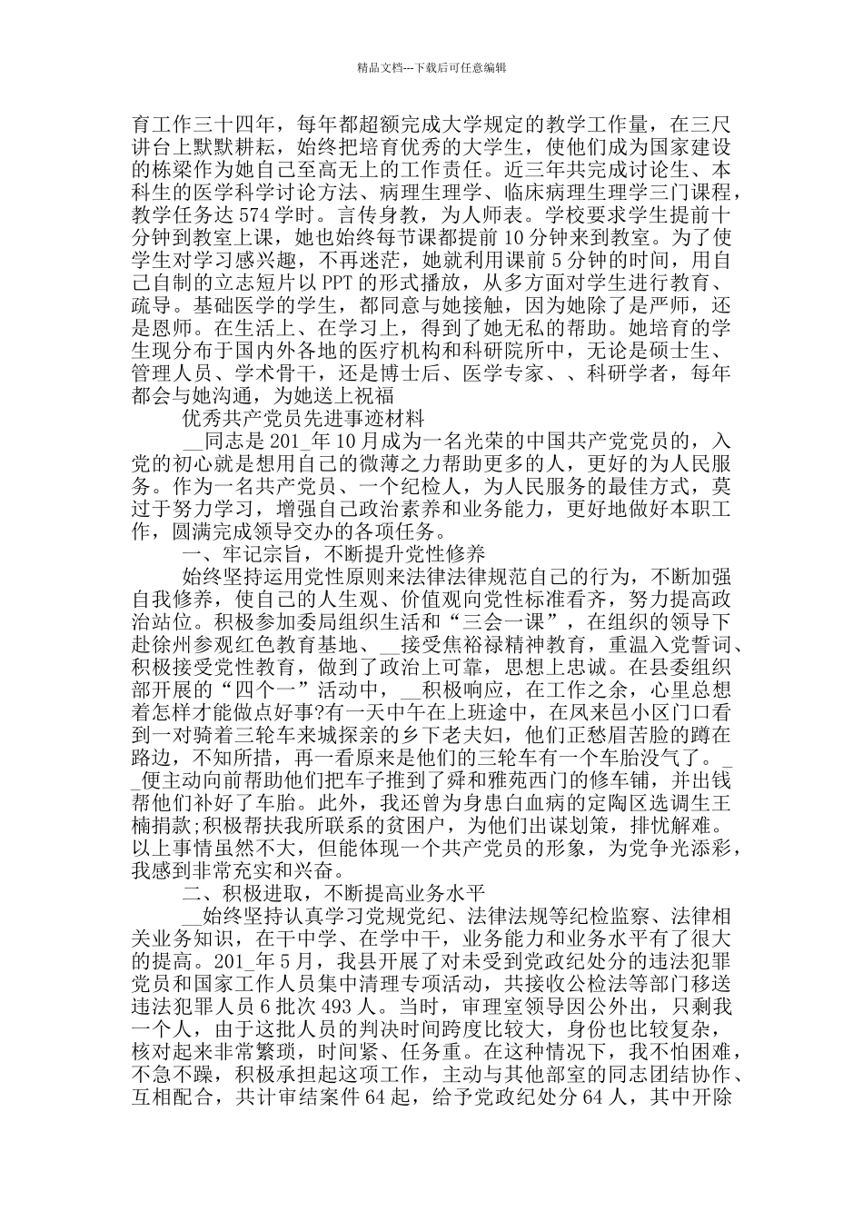 优秀共产党员先进事迹材料投稿_第3页