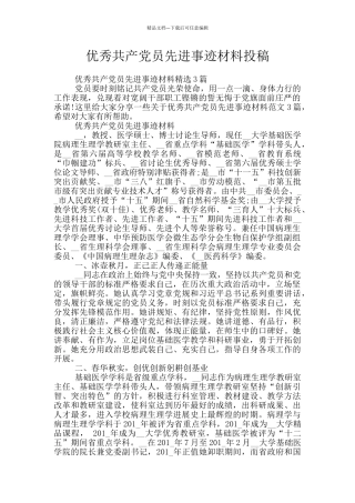 优秀共产党员先进事迹材料投稿