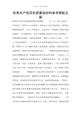 优秀共产党员先进事迹材料参考模板五篇
