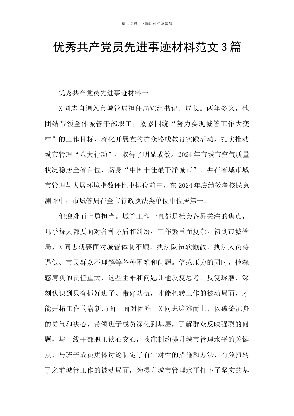 优秀共产党员先进事迹材料范文3篇_第1页